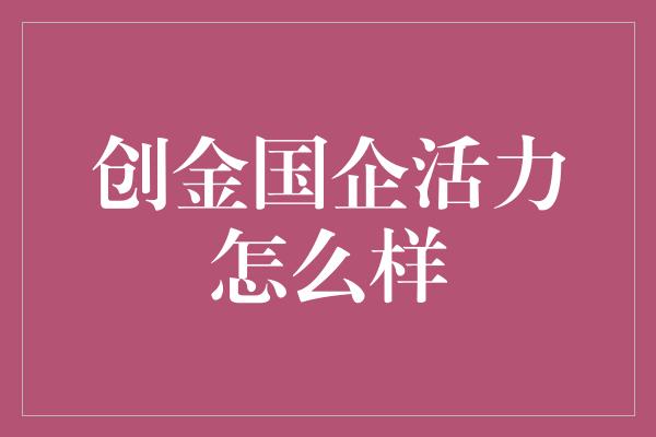 创金国企活力怎么样