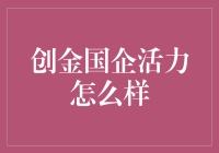 创金国企活力评价：技术创新与市场竞争力的双轮驱动