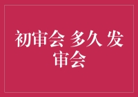 上市公司初审会与发审会的时程安排及其影响因素