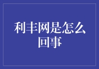 哇塞！你知道‘利丰网’是什么吗？搞不懂的赶紧看过来！