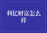 利亿财富：值得投资吗？——投资风险的深度分析与实证研究