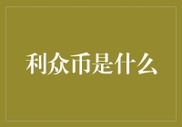 利众币：区块链技术与公益溯源的融合创新