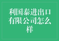 利国泰进出口有限公司：国际贸易的前沿阵地