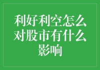 利好利空消息如何影响股市？深度解析股市波动背后的逻辑