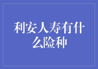 利安人寿险种解析：构建坚实保障