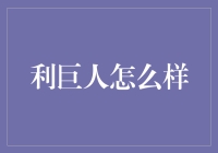 利巨人：以技术创新引领金融领域的全球巨人