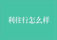 利往行：如何在商业实践中追求集体利益与个体利益的双赢