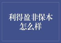 利得盈非保本理财产品：把握机遇，稳健前行