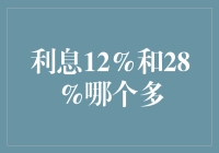 从经济角度解析12%与28%的利息差别：理性信贷与风险承担