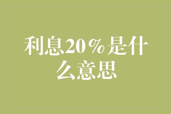 利息20%是什么意思