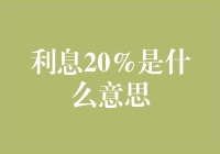 利息20%是什么意思？这是一场金融界的狂欢派对吗？