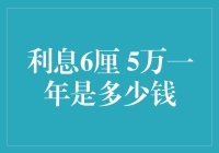 利息6厘 5万一年能赚多少？