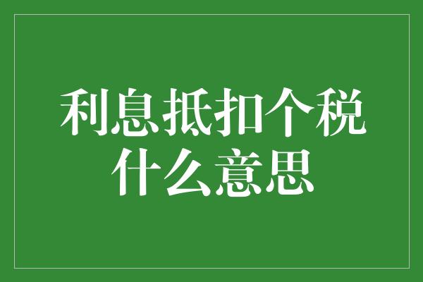 利息抵扣个税什么意思