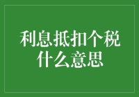 小明的超级英雄故事：如何用利息抵扣个税对抗邪恶势力？