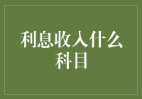 利息收入科目分类与会计处理策略探析