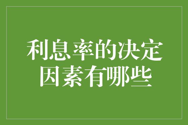 利息率的决定因素有哪些