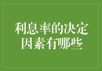 利息率的决定因素：一场歌舞升平的魔术表演