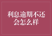 利息逾期不还？当心这些问题找上门！