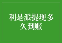 利是派提现到账机制详解：哪些因素影响资金到账时间？