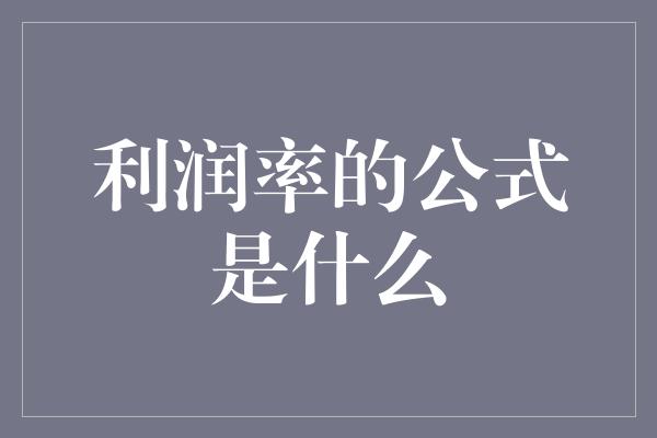 利润率的公式是什么