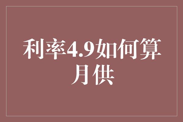 利率4.9如何算月供