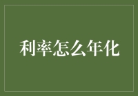 探秘利率的年化艺术：如何将间歇性收益转化为长期投资策略