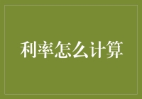 利率计算：用数学魔法对抗信用卡逾期