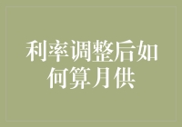 当利率调整后，你的月供就像小船遇到了风浪，怎么办？