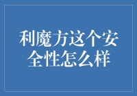 利魔方：这不只是一款魔方，更是你安全隐私的守护神！