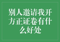 开方正证券：为何你应抓住这次机会？