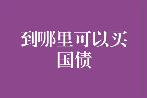 到哪里可以买国债