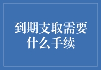 到期支取手续大揭秘：从一贫如洗到一夜暴富的奇幻之旅