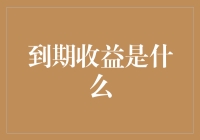 到期收益：财经世界的时钟滴答声