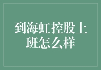 海虹控股：在数字医疗浪潮中乘风破浪的职场新体验