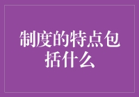 制度的特点，说它是隐形统治者也不为过！