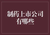 一文带你逛遍制药界的药店：从上市公司的视角看医药江湖