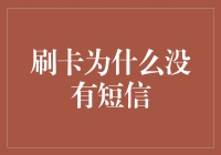 刷卡为何没有短信通知？信用卡安全使用手册