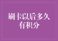 刷卡以后多久有积分？不如先来一场积分大战吧！