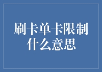 刷卡单卡限制与信用卡额度管理：深入探讨与策略