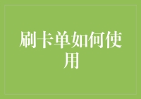 刷卡单使用的十万个为什么：你以为你真的会刷卡吗？