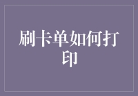 刷卡单打印技术：从传统到智能的革新之路