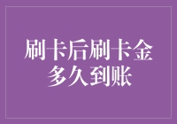 刷卡金何时会像快递小哥一样准时到来？