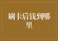 刷卡之后，你的钱去了哪里？是跳楼还是跳伞？