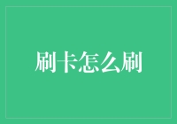 刷卡怎么刷，你造吗？——从入门到精通的超实用指南