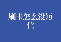 当刷卡付款被当成了神秘信号：刷卡怎么没短信？