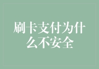 刷卡支付不安全？那是因为你没有遇到刷卡鬼