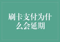 探讨刷卡支付延期的原因与解决方案