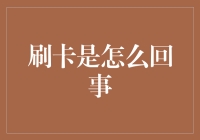 刷卡：从传统支付到智能金融的桥梁