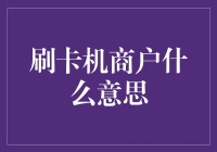 刷卡机商户？我是个刷卡机吗？你是个商户吗？