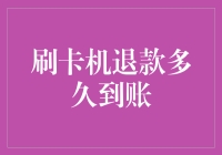 刷卡机退款？别等太久，要不然小心变成千年老龟！